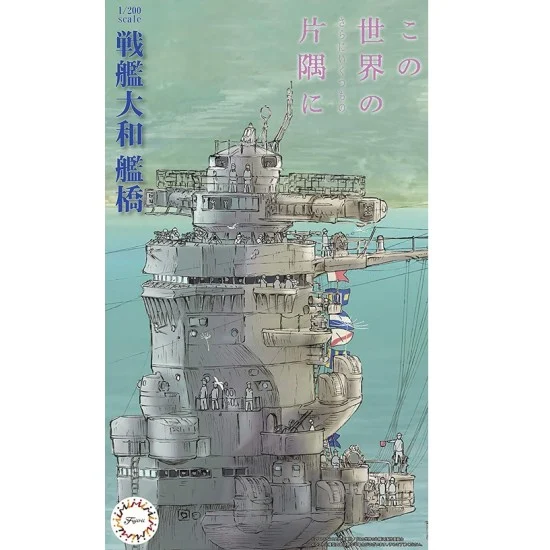 Fujimi 02042 1/200 Yamato Bridge [In This Corner (and Other Corners) of the World] [2EX2] - Model Ships & Boats