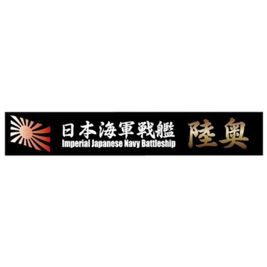 Fujimi SNP No4 Ship Name Plate for IJN Battleship Mutsu (150mm x 25mm) - Model Ships & Boats