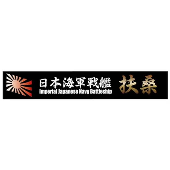 Fujimi SNP No9 Ship Name Plate for IJN Battleship Fuso (150mm x 25mm) - Model Ships & Boats
