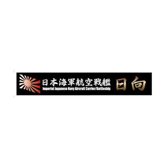 Fujimi 11517 Ship Name Plate for IJN Aircraft Battleship Hyuga (SNP No12) - Model Ships & Boats