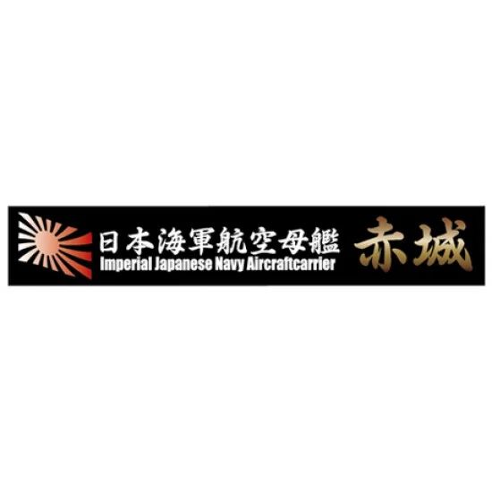 Fujimi SNP No13 Ship Name Plate for IJN Aircraft Carrier Akagi (150mm x 25mm) - Model Ships & Boats