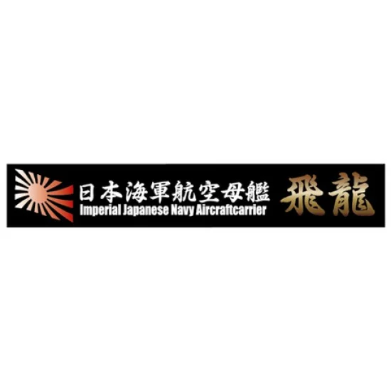 Fujimi SNP No18 Ship Name Plate for IJN Aircraft Carrier Hiryu (150mm x 25mm) - Model Ships & Boats
