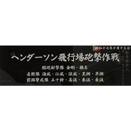 Fujimi SNP No304 IJN Warship Display Nameplate - 1942 Oct. Battle for Henderson Field
