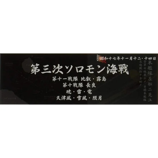 Fujimi SNP No306 IJN Warship Display Nameplate - 1942 Nov. Naval Battle of Guadalcanal