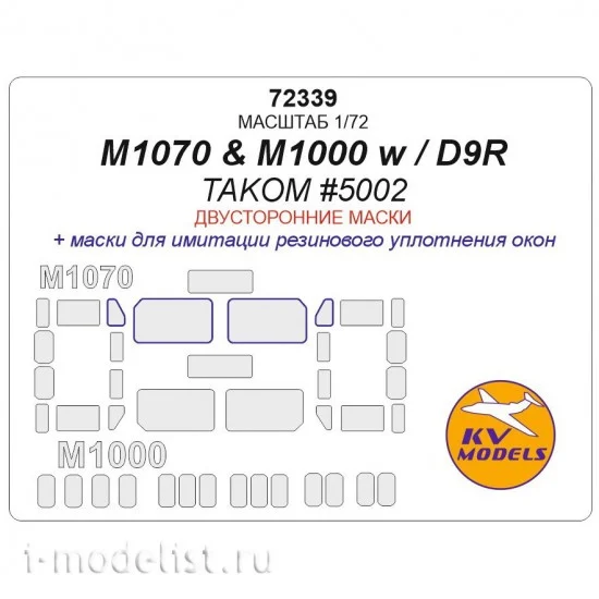 KV Models 72339 1/72 M1070 & M1000 w/D9R Windows Rubber Seals Masking for Takom #5002 (double-sided)