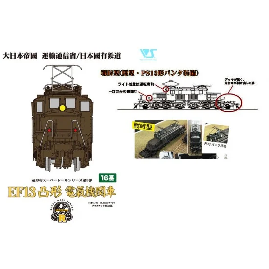 Zoukei Mura SRS003-01 HO Scale EF Convex Electric Locomotive - PS13 Type